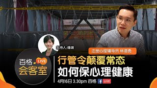 【百格LIVE会客室】行管令颠覆常态 如何保心理健康