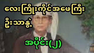 အဖေကြီးဦးသာနွဲ့နဲ့နေမြင်လမြင် အဖေရှင် သာသနာပြုပါပြီ