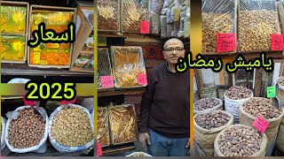 # اسعار ياميش🌰 رمضان ل 2025 من الغوريه جميع🥜🌰 المشروبات رمضان والاسعار كانت مفاجاه😱