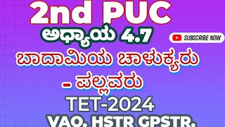 2nd PUC ಅಧ್ಯಾಯ 4.7 ಬಾದಾಮಿಯ ಚಾಲುಕ್ಯರು ಮತ್ತು ಪಲ್ಲವರು MCQ /TET-2024 HSTR,VAO, FDA,SDA, ಪರೀಕ್ಷೆಗಳಿಗಾಗಿ