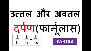 PART # 3 उत्तल और अवतल दर्पण प्रयोग और उसके सभी फार्मूलास