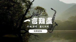 張宇《一言難盡》演唱+薩克斯｜紅日樂團Tim