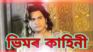 Jarasand Vadh in asamesse ||অসমীয়া ভাষাত শুনক || Mahabharat || We Can Spirit || rimpi time