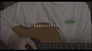 さよならミッドナイト - 大柴広己  covered by ソノサキトマリ