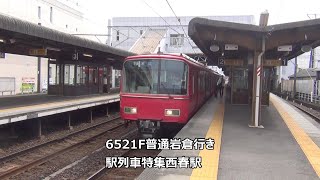 6521F普通岩倉行き　駅列車特集　名鉄犬山線　西春駅2番線　その8