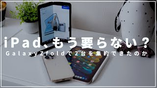 iPhoneとiPadは折りたたみスマホに集約できる？GalaxyZFoldを半年使った正直な感想。