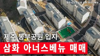 ❝제주동부공원 입지 삼화아너스베뉴 2층 매매❞ 「에어컨5대, 줄눈, 산성코트, 중문 시공」