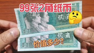 收藏市场收到99张2角纸币，一起来看看价值多少？