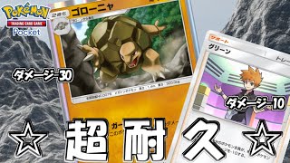 【ポケポケ】ゴローニャとグリーンで超耐久するロマンを求めて【Pokémon TCG Pocket】