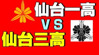 仙台一高vs仙台三高　進学実績対決　2022/05/11