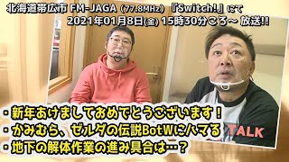 かみむらしんや×ふれさわひろみつ FREE TALK（56）2021年1月8日OA