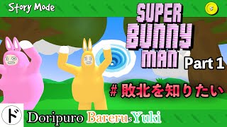 【2人実況】pt.1 オレらがゲームうまいの知らないってマジィ？＜Super Bunny Man＞