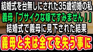 【スカッとする話】姑「ブスな嫁ですみませんww」結婚式で義母に見下された結果→まさかの展開で100倍返し人生終了ww