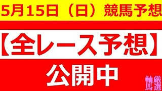 5月15日(日)【全レース予想】（全レース情報）■ヴィクトリアマイル 2022■京王杯スプリングC 2022■水沢競馬 留守杯日高賞■金沢競馬 利家盃◆中京競馬◆水沢競馬◆金沢競馬◆高知競馬◆