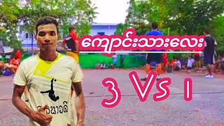 ကျောင်းသားလေး 3 Vs 1 ဖိုက်တယ်