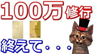 エポス(JQエポス)ゴールドカードの年間100万円修行が終了。達成までに使う金額が多かった項目を紹介！MIXI M、auPAYプリペイドnanacoとの相性はバツグン【エポスポイント・JRキューポ】