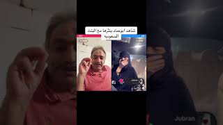 شاهد ابو عماد ينثرها مع البنت السعوديه