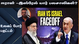 யார் பலசாலிகள்? எதை வைத்துக் கணிப்பது? ISREAL vs IRAN 16 .10.24 Kuna Kaviyalahan