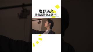 本編こちら👆#塩野瑛久 着物姿の撮影現場に独占密着 #めざましテレビ #shorts