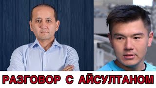 РАЗГОВОР С АЙСУЛТАНОМ