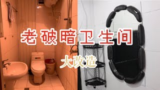 【出租房改造】改造老破小卫生间，重口味变气质简约风