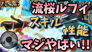 【バウンティラッシュ】今日もセコ技セコ技〜 新フェス限鬼ヶ島 流桜ルフィが強すぎる！！ ワンピース OPBR 〜LUCY日記・第255話〜