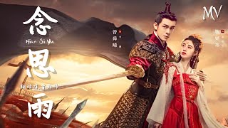 【MV】 Full song เพลง 念思雨 (Nian Si Yu) - JuJingYi ,ZhengShunxi | OST.ตำนานเจียหนาน Rebirth for you 嘉南传