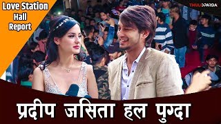 प्रदीप जसिता हल पुग्दा जे देखियो | Nepali Movie Love Station Hall Report