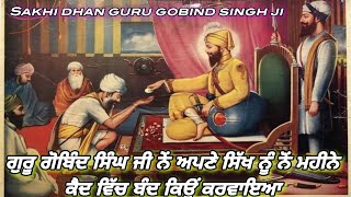 ਗੁਰੂ ਗੋਬਿੰਦ ਸਿੰਘ ਜੀ ਨੇਂ ਅਪਣੇ ਇੱਕ ਸਿੱਖ ਨੂੰ ਨੋਂ ਮਹੀਨੇ ਕੈਦ ਵਿੱਚ ਬੰਦ ਕਿਉਂ ਕਰਵਾਇਆ