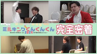 【密着】番組イベント“ミルくん”の舞台裏に密着　中谷の私物パンツ設置現場を追った【マユリカのうなげろりん！！】