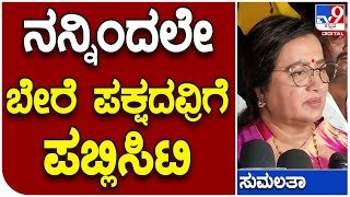 Sumalatha: ರಾಜ್ಯ ರಾಜಕೀಯಕ್ಕೆ ಎಂಟ್ರಿ ಕೊಡ್ತಾರಾ ಸುಮಲತಾ |#TV9D