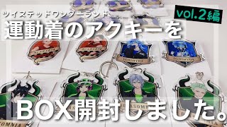 【ツイステ】ツイステッドワンダーランド運動着のアクキーBOXを開封しました2【開封動画】