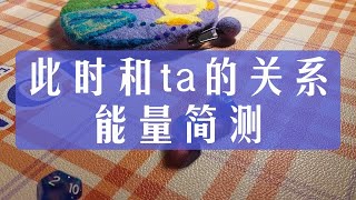 整合能量  此时和ta的关系能量简测  无时限