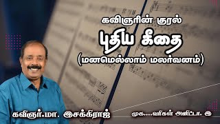 புதிய கீதை  | கவிஞரின் குரல் | மனமெல்லாம் மலர்வனம் | கவிஞர் மா.இசக்கிராஜ்