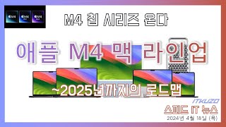 애플 M4 탑재 맥 라인업 공개 (~2025년)