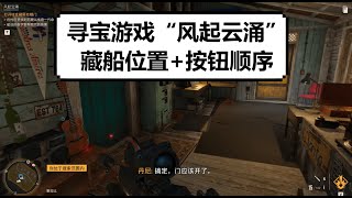 【孤岛惊魂6】寻宝游戏“风起云涌”，传奇5人藏船位置，及按钮顺序  |【極地戰嚎6】尋寶遊戲“風起雲湧” | 【Far Cry 6】Legend 5 boats location and Order