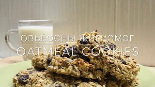 Овьёосны жигнэмэг | Oatmeal cookie