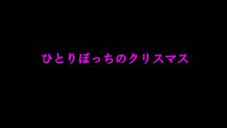 【GUMI】ひとりぼっちのクリスマス【オリジナル曲】