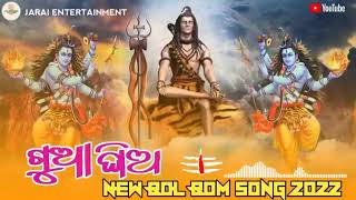 ଗୁଆ ଘିଅ ବୋଲ ବମ୍ ଓଡ଼ିଆ ଗୀତ guagha song #viral