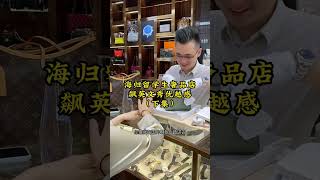 海归留学生奢品店飚英文秀优越感，结果…