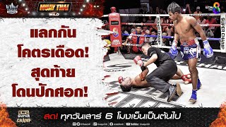 แลกกันโคตรเดือด! สุดท้ายโดนปักศอก!  | มวยช่อง 8