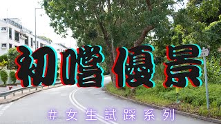 初嚐優景！ #公路單車 #女生試踩 #keysoncoaching