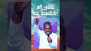 అగ్ని శ్రమలు నిన్ను వెంటాడినా?|Apostle jayaraj|Nissi ministries| #motivation #chriatianmotivation