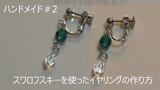 【ハンドメイドアクセサリー＃2】スワロフスキーを使った簡単可愛いイヤリングの作り方