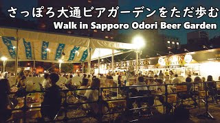 さっぽろ大通ビアガーデン2022をただ歩む - Walk in Sapporo Odori Beer Garden