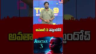 అవతార్ 3 వస్తుందోచ్ || Avatar 3 || James Cameron - TV9