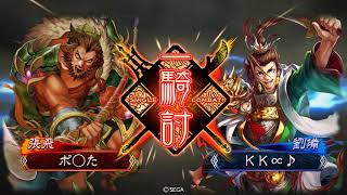 三国志大戦 4 ＫＫ∝♪(大德)　VS　ポ◯た(八卦4枚)