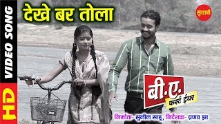 Dekhe Bar Tola - देखे बर तोला || B A First Year || Supehit Chhattisgarhi Movie Song - 2019