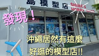 [沖繩旅行] japan 沖繩最強模型店～ 島模型店  模型迷的最愛                                           #沖繩  #おきなわ #おもちゃ  #模型店