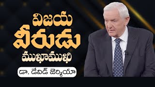 విజయ వీరుడు ముఖాముఖి - డా. డేవిడ్ జెర్మియా